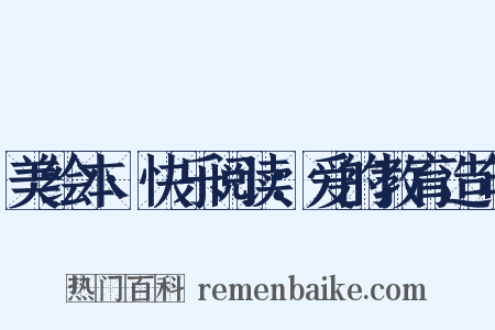 美绘本·快乐阅读：爱的教育造句是什么意思的图片